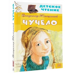 АСТ Железников В.К. "Чучело"