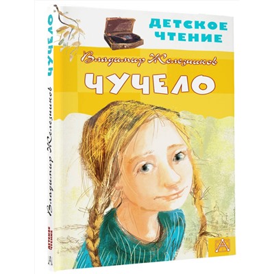 АСТ Железников В.К. "Чучело"