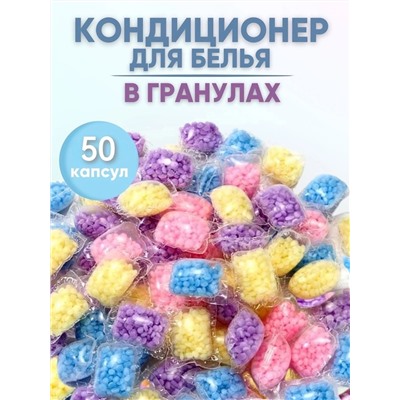 Кондиционер для белья 10 капсул микс
