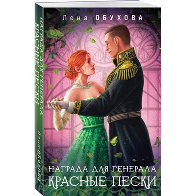 Эксмо Лена Обухова "Награда для генерала. Красные пески"