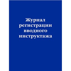 Эксмо "Журнал регистрации вводного инструктажа"
