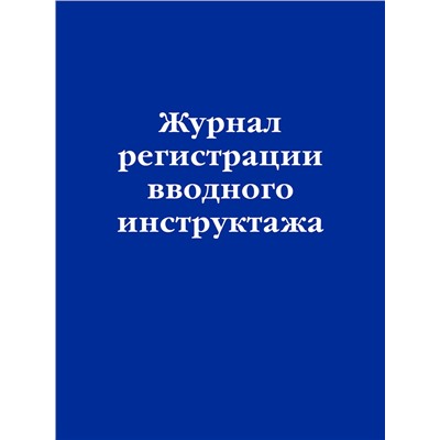 Эксмо "Журнал регистрации вводного инструктажа"