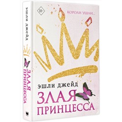 АСТ Эшли Джейд "Злая принцесса"
