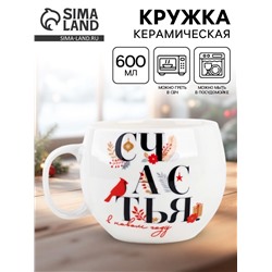 Кружка новогодняя керамическая «Счастья в новом году», 600 мл