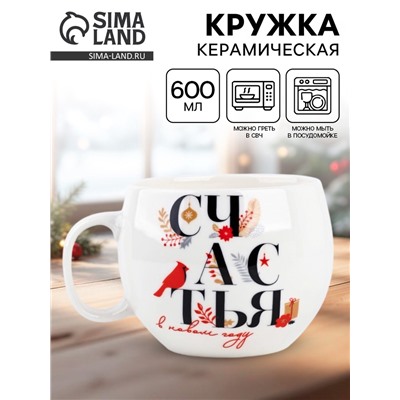 Кружка новогодняя керамическая «Счастья в новом году», 600 мл