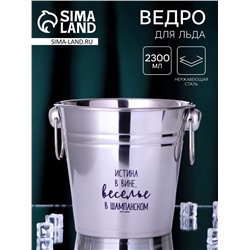 УЦЕНКА Ведро для льда «Веселье в шампанском», 16.5×18 см (2 л)