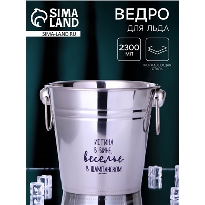 УЦЕНКА Ведро для льда «Веселье в шампанском», 16.5×18 см (2 л)