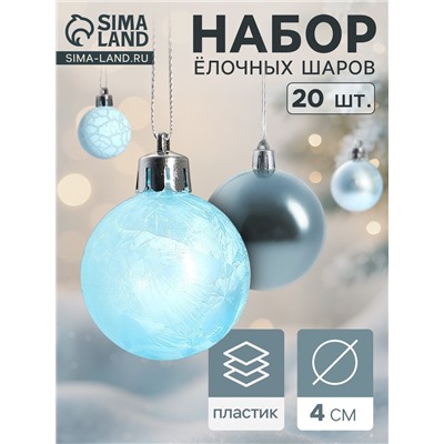 Ёлочные игрушки «Традиция», шары новогодние, набор 20 шт., d=4 см, голубой