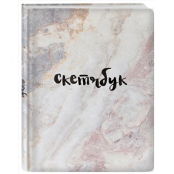 Эксмо "Скетчбук классический (мрамор)"