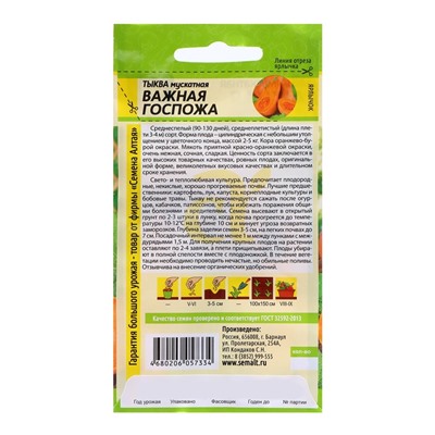 Семена Тыква "Важная Госпожа", 1 гр.