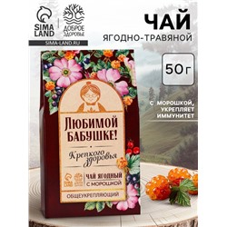 Ягодно-травяной чай «Любимой бабушке»: морошка, шиповник, чага, лист малины, арония черноплодная, 50 г