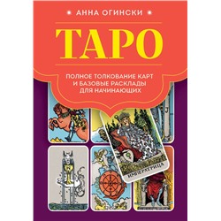 Эксмо Анна Огински "Таро. Полное толкование карт и базовые расклады для начинающих"