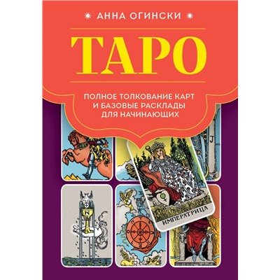 Эксмо Анна Огински "Таро. Полное толкование карт и базовые расклады для начинающих"