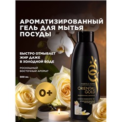 Ароматизированный гель для мытья посуды «Восточное золото»