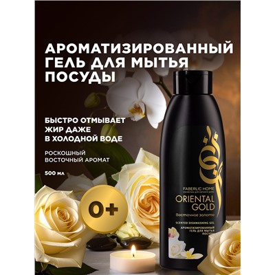 Ароматизированный гель для мытья посуды «Восточное золото»