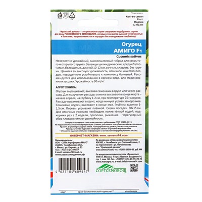 Семена Огурец Амиго F1 (УД) Е/П  , Е/П,  8 шт.