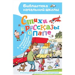 АСТ Остер Г.Б., Драгунский В.Ю., Маршак С.Я. и др. "Стихи и рассказы о папе"