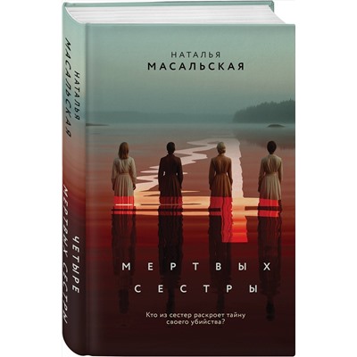 Эксмо Наталья Масальская "Четыре мертвых сестры"