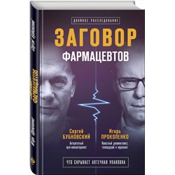 Эксмо Сергей Бубновский, Игорь Прокопенко "Заговор фармацевтов"