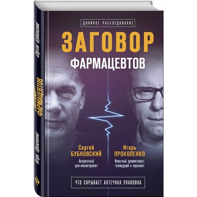 Эксмо Сергей Бубновский, Игорь Прокопенко "Заговор фармацевтов"