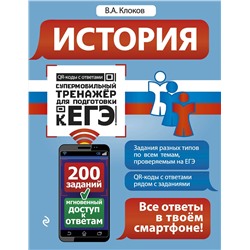Эксмо В. А. Клоков "История"