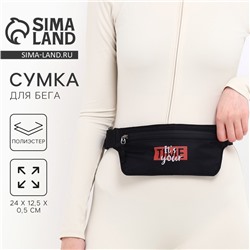 Сумка поясная для бега It‘s your time, на молнии, чёрная