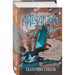 Эксмо Екатерина Соболь "Артефакторы. Уходя, закройте двери"