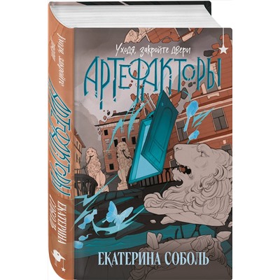 Эксмо Екатерина Соболь "Артефакторы. Уходя, закройте двери"