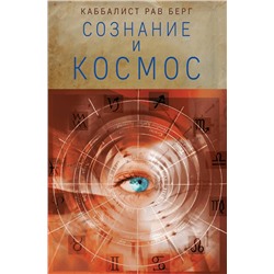 Эксмо Рав Берг "Сознание и космос"