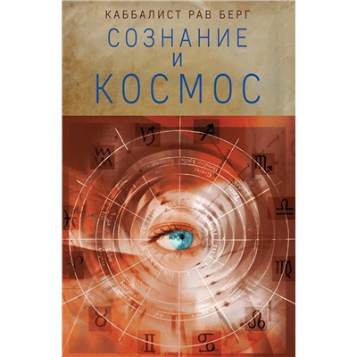 Эксмо Рав Берг "Сознание и космос"