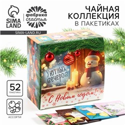 Чай новогодний «Уютных вечеров», ассорти вкусов, 52 пакетика
