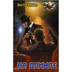 372705 АСТ Виктор Мишин "На Олимпе"