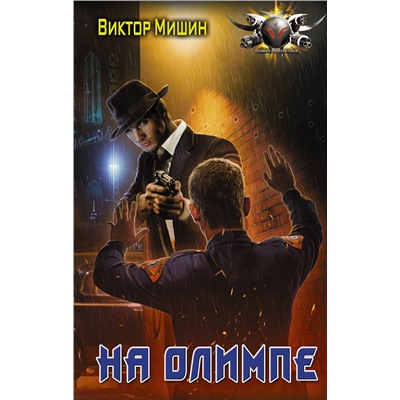 372705 АСТ Виктор Мишин "На Олимпе"