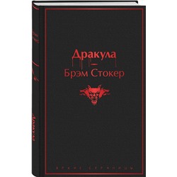 Эксмо Брэм Стокер "Дракула"
