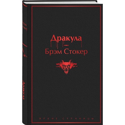 Эксмо Брэм Стокер "Дракула"