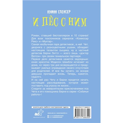 АСТ Спенсер Куинн "И пес с ним"