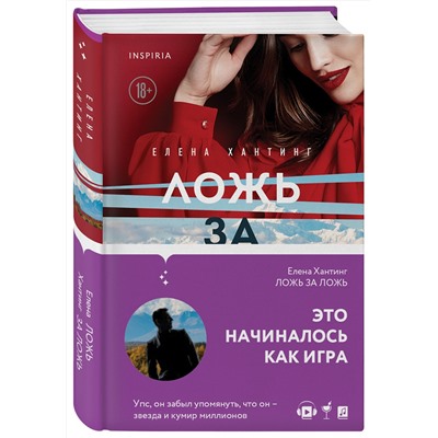 Эксмо Елена Хантинг "Ложь за ложь (#1)"