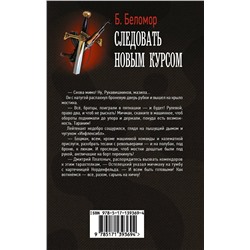 АСТ Б. Беломор "Следовать новым курсом"