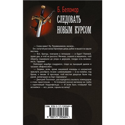 374989 АСТ Б. Беломор "Следовать новым курсом"