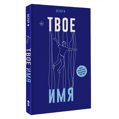486278 АСТ Эстер И "Твое имя"