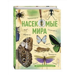 Эксмо Андрей Сочивко "Насекомые мира. Детская энциклопедия"