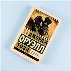 АСТ Джордж Оруэлл "1984 (новый перевод)"