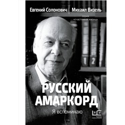 АСТ Евгений Солонович, Михаил Визель "Русский амаркорд. Я вспоминаю"