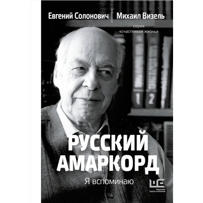 АСТ Евгений Солонович, Михаил Визель "Русский амаркорд. Я вспоминаю"