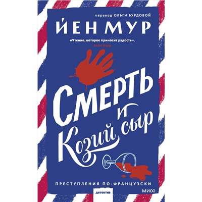 Эксмо Йен Мур "Смерть и козий сыр"