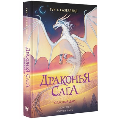 АСТ Туи Т. Сазерленд "Драконья сага. Опасный дар"