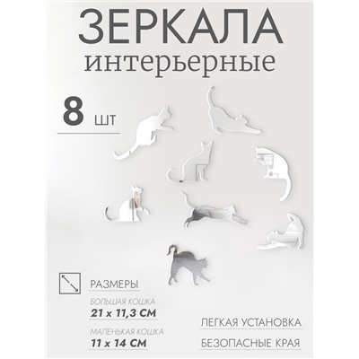 Зеркало настенное «Котики», акриловое, 8 шт., разный размер