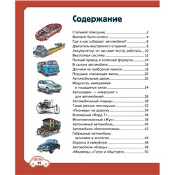 АСТ Ликсо В.В., Хомич Е.О. "Автомобили"