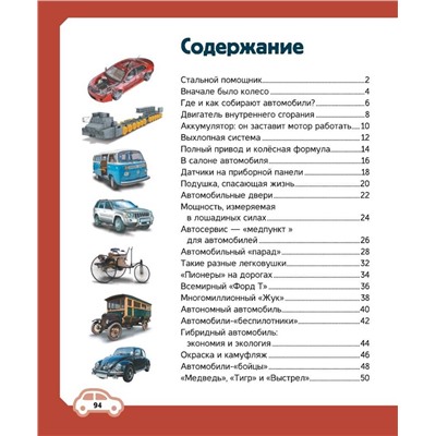 АСТ Ликсо В.В., Хомич Е.О. "Автомобили"