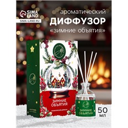 Новогодний ароматический диффузор «Зимние объятия», с открыткой и палочками, для дома, 50 мл